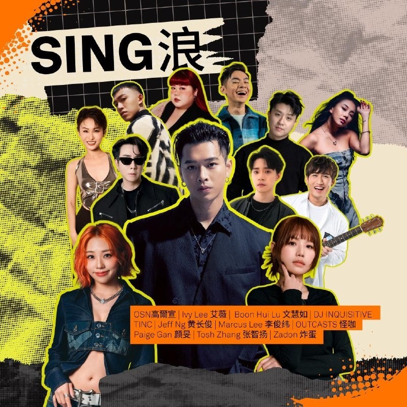 SING浪 2026
